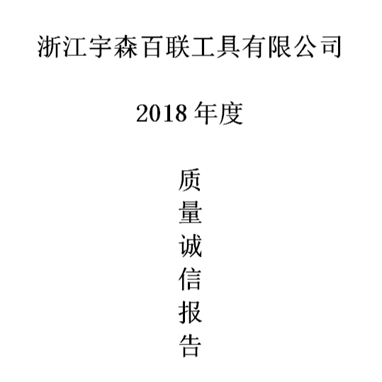 2018年度企业质量诚信报告