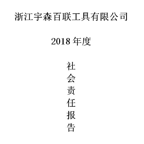 2018年度企业社会责任报告